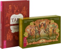 

Таро соответствий. Таро викторианских фей (комплект из 2 книг + 78 карт) (количество томов: 2) (18280366)