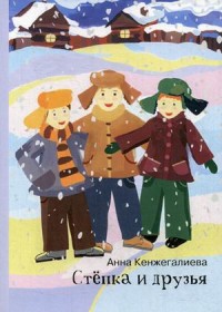 

Степка и друзья (18275413)