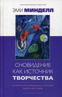 

Сновидение как источник творчества. 30 творческих и волшебных способов работы над собой (15587054)