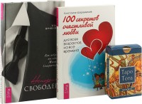 

Таро Тота. Ненадолго свободен. 100 секретов счастливой любви (комплект из 2 книг + колода из 78 карт) (количество томов: 3) (15458959)