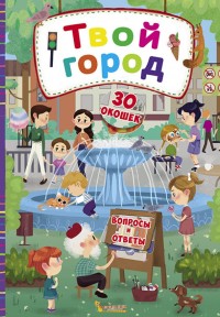 

Твой город (18283056)