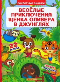 

Секретные окошки. Веселые приключения щенка Оливера в джунглях. Сказка с секретами. 22 окошка (18282117)