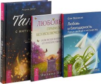 

Танец с интуицией. Любовь-правило. Любовь и благодарность (комплект из 3 книг) (количество томов: 3) (15459009)
