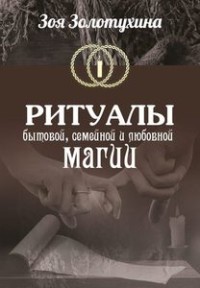 

Ритуалы бытовой, семейной, любовной магии (18279231)