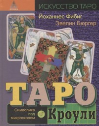 

Таро Кроули. Символика под микроскопом (18275362)