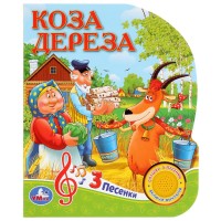 

Союзмультфильм. Коза дереза (18279304)