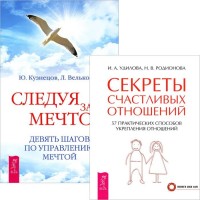 

Следуя за мечтой. Секреты счастливых отношений (количество томов: 2) (15026906)