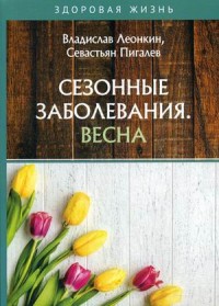 

Сезонные заболевания. Весна (18280592)