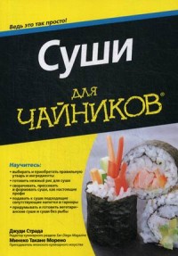 

Суши для `чайников`. Руководство (14697700)