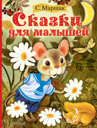 

Сказки для малышей (18276807)