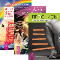 

Проснись! Азы волшебства. Мечты сбываются (количество томов: 3) (14836407)