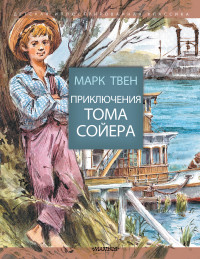 

Приключения Тома Сойера (15171797)