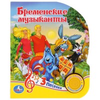 

Союзмультфильм. Бременские музыканты (18279277)