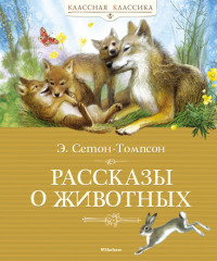 

Рассказы о животных (13492404)