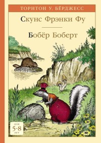 

Скунс Фрэнки Фу. Бобёр Боберт (18275544)