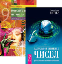

Сакральное значение чисел. Новый взгляд на числа: прикладная нумерология, йога и медитация (количество томов: 2) (14836644)