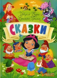 

Сказки (18282121)