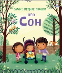 

Самые первые окошки. Про сон (18280595)