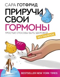 

Приручи свои гормоны: простые способы быть здоровой (18282170)
