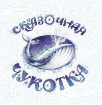 

Сказочная Чукотка. Книга сказок (18282735)
