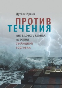 

Против течения: интеллектуальная история свободной торговли (18282192)