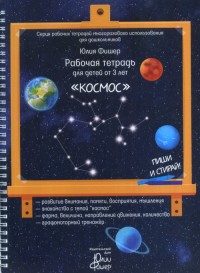 

Рабочая тетрадь для детей от 3 лет `Космос` (18281836)