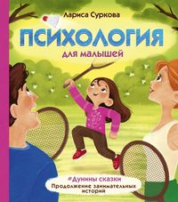 

Психология для малышей: #Дунины сказки. Продолжение занимательных историй (18275218)