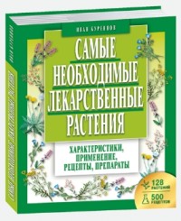

Самые необходимые лекарственные растения. Характеристики, применение, рецепты, препараты (18282710)