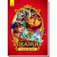 

Сказки старой Англии (18279116)