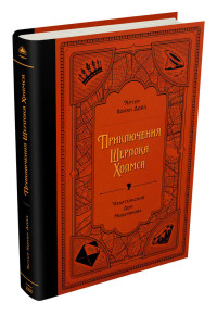 

Приключения Шерлока Холмса (18283042)