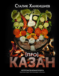 

Про казан. Непромокаемая книга (18280485)