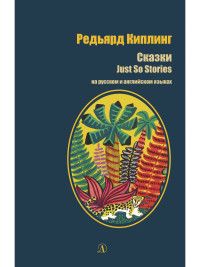 

Редьярд Киплинг. Сказки. Книга на русском и английском языках (18275545)
