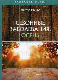 

Сезонные заболевания. Осень (18281841)