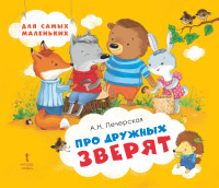 

Про дружных зверят (18275236)