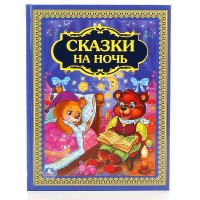 

Сказки на ночь (14732264)