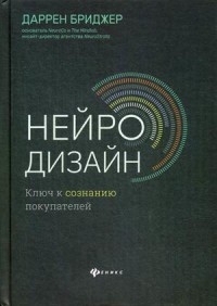 

Нейродизайн. Ключ к сознанию покупателей (18275409)