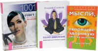

Одно дыхание: медитация для современного человека. Мысли, творящие здоровую систему дыхания. Женская энциклопедия: 1001 полезный совет для современной женщины (комплект из 3 книг) (количество томов: 3) (15154629)