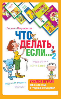 

Психологическая игра для детей. Что делать если...2 (14250885)