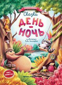 

Сказки день-ночь (18280469)