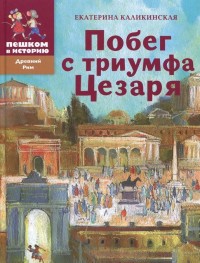 

Побег с триумфа Цезаря (13606130)