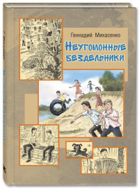 

Неугомонные бездельники (18279176)