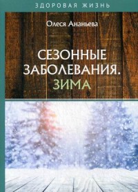 

Сезонные заболевания. Зима (18281840)