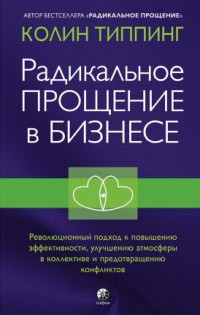 

Радикальное прощение в бизнесе (18280472)