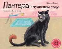 

Пантера в чудесном саду (18279412)