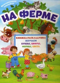 

На ферме. Книжка-раскладушка с многоразовыми наклейками (18281994)