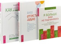 

Отпусти добро. Как избавиться от манипуляторов. Я больше вам не подчиняюсь (комплект из 3 книг) (количество томов: 3) (15483202)