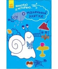 

О маленькой улитке (18279045)