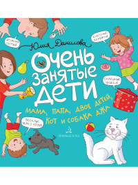 

Очень занятые дети. Мама, папа, двое детей, кот и собака Джа (18275553)
