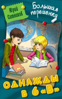 

Однажды в 6 `В` (14842635)