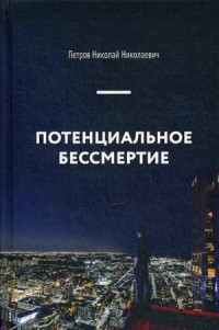 

Потенциальное бессмертие (15244968)